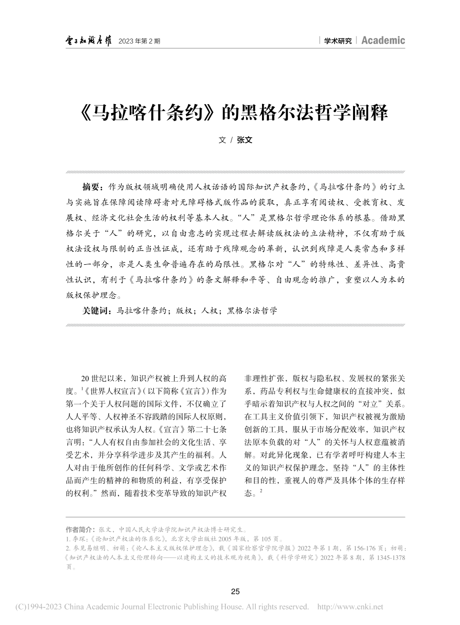 《马拉喀什条约》的黑格尔法哲学阐释_张文.pdf_第1页