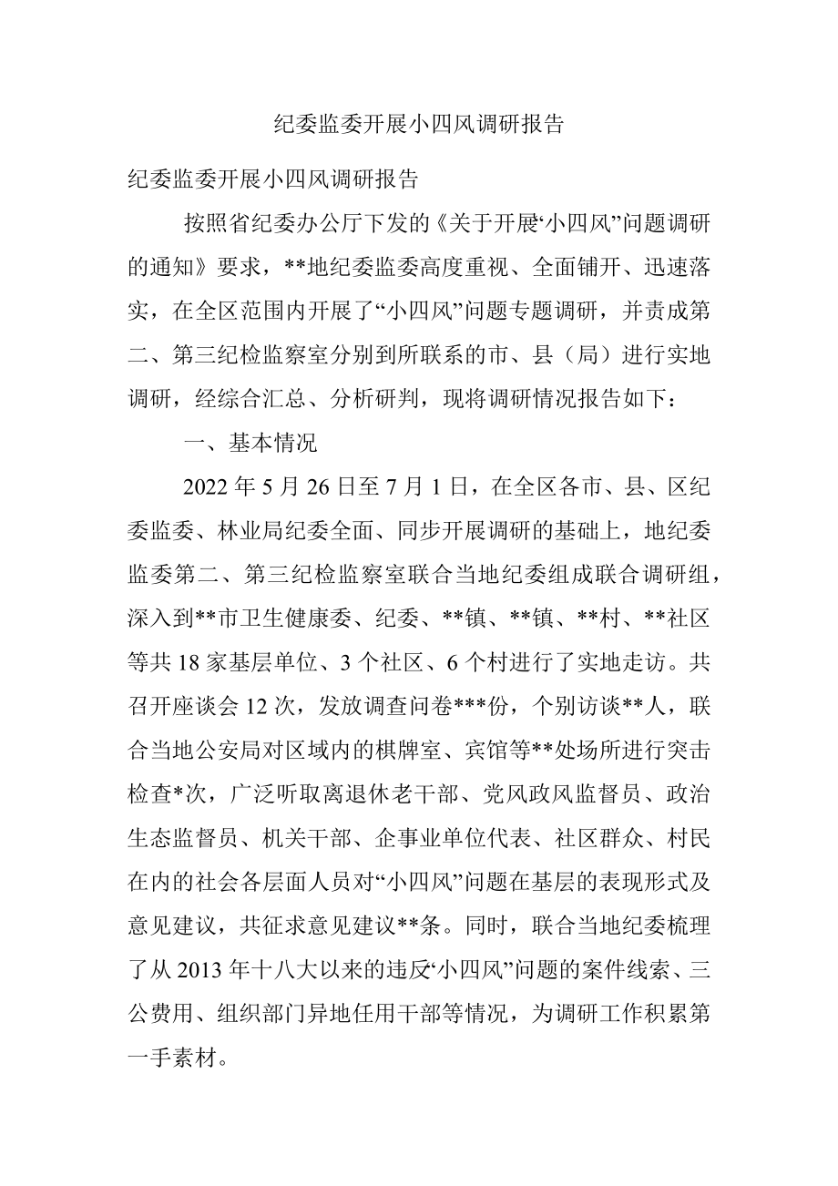 纪委监委开展小四风调研报告.docx_第1页