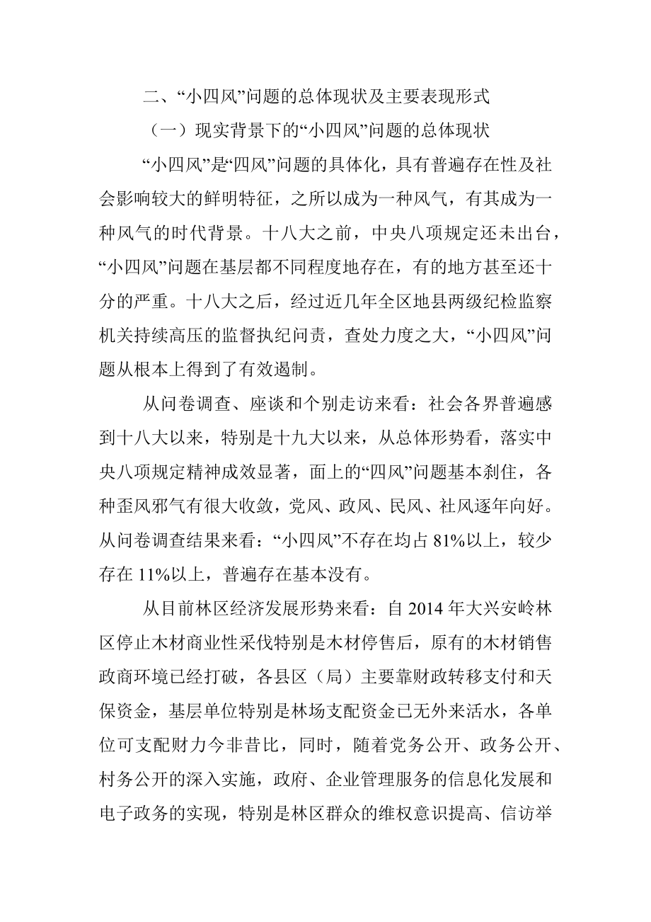 纪委监委开展小四风调研报告.docx_第2页