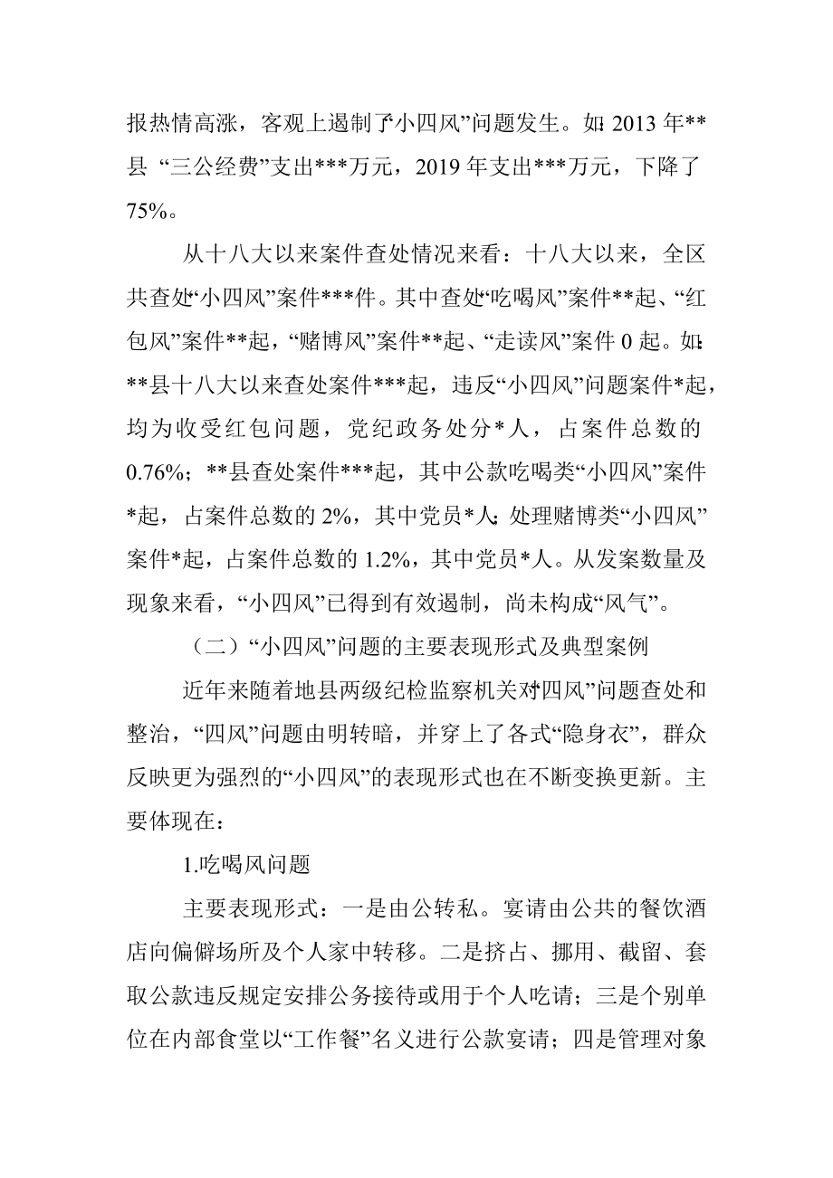 纪委监委开展小四风调研报告.docx_第3页