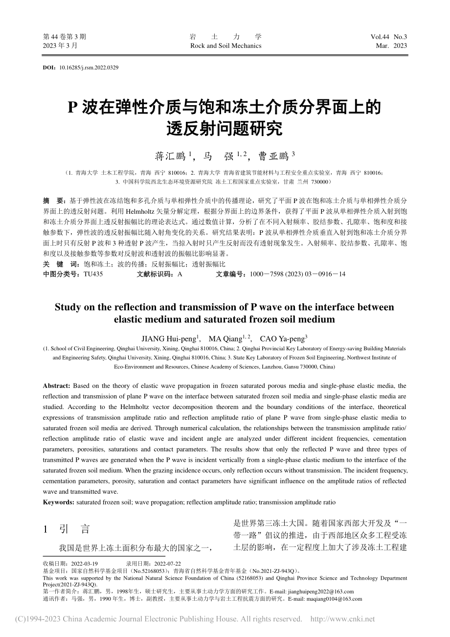 P波在弹性介质与饱和冻土介质分界面上的透反射问题研究_蒋汇鹏.pdf_第1页