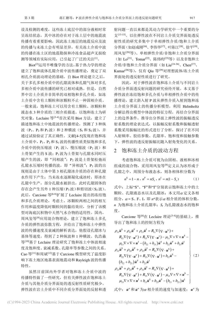 P波在弹性介质与饱和冻土介质分界面上的透反射问题研究_蒋汇鹏.pdf_第2页