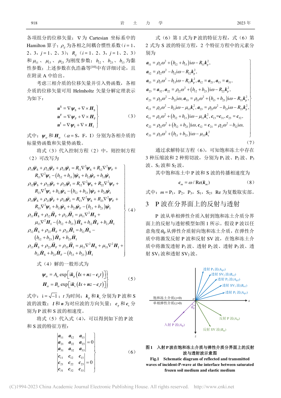 P波在弹性介质与饱和冻土介质分界面上的透反射问题研究_蒋汇鹏.pdf_第3页