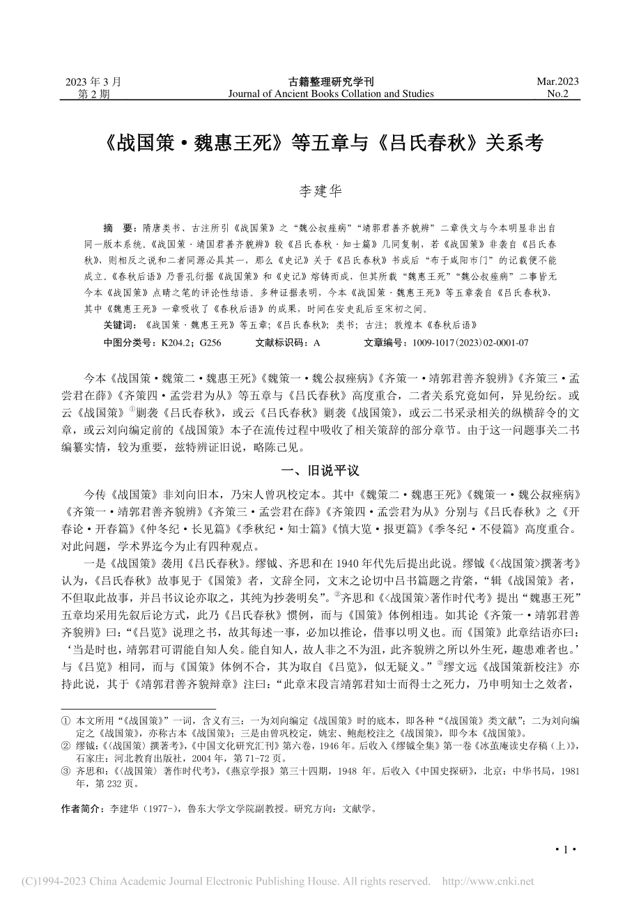 《战国策·魏惠王死》等五章与《吕氏春秋》关系考_李建华.pdf_第1页