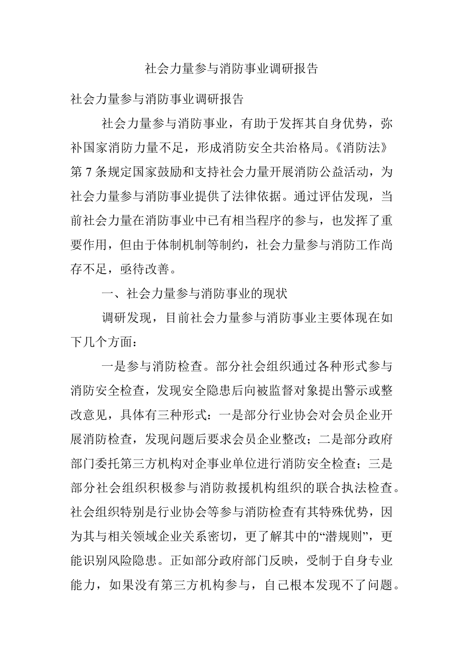 社会力量参与消防事业调研报告.docx_第1页