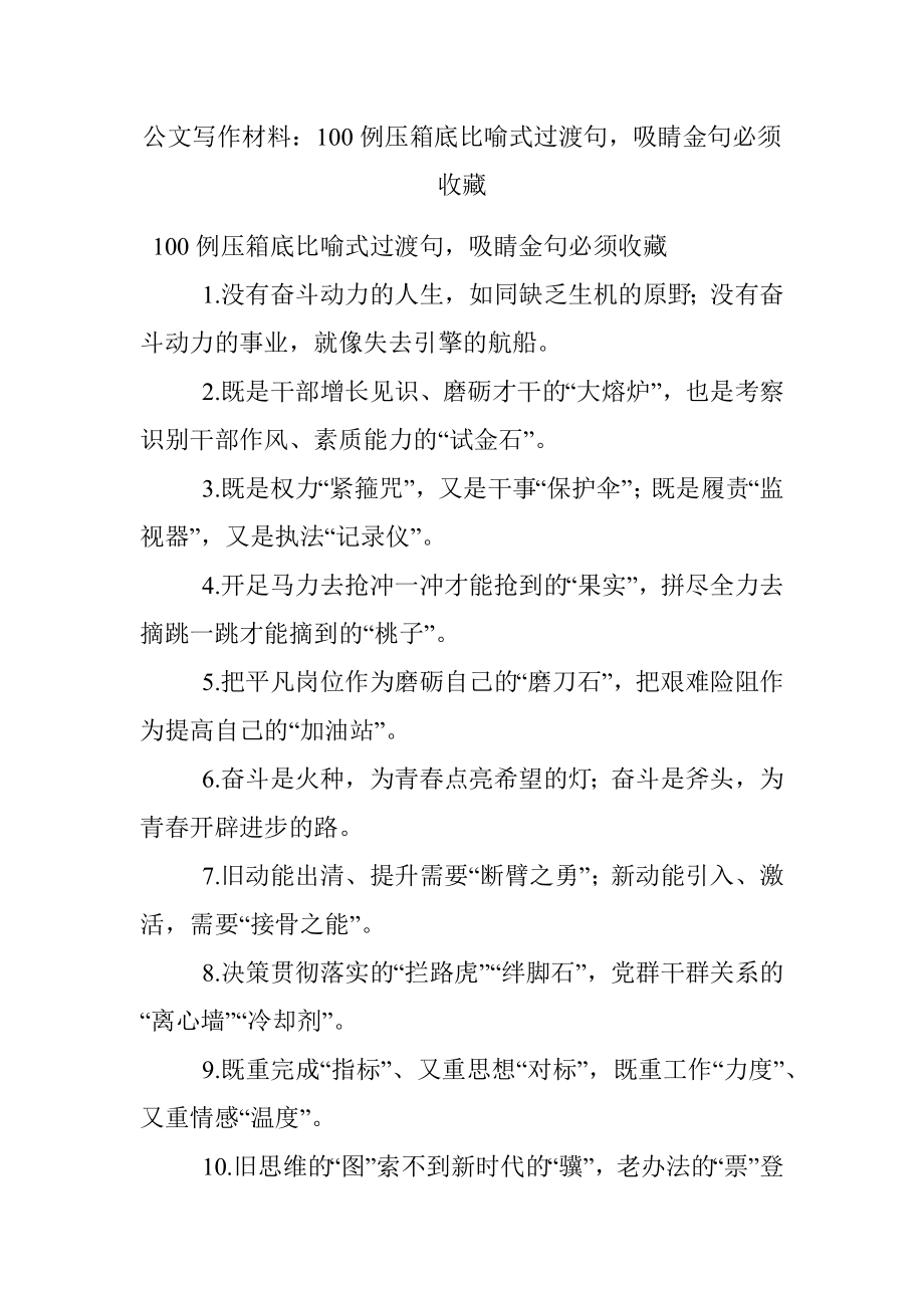 公文写作材料：100例压箱底比喻式过渡句吸睛金句必须收藏.docx_第1页