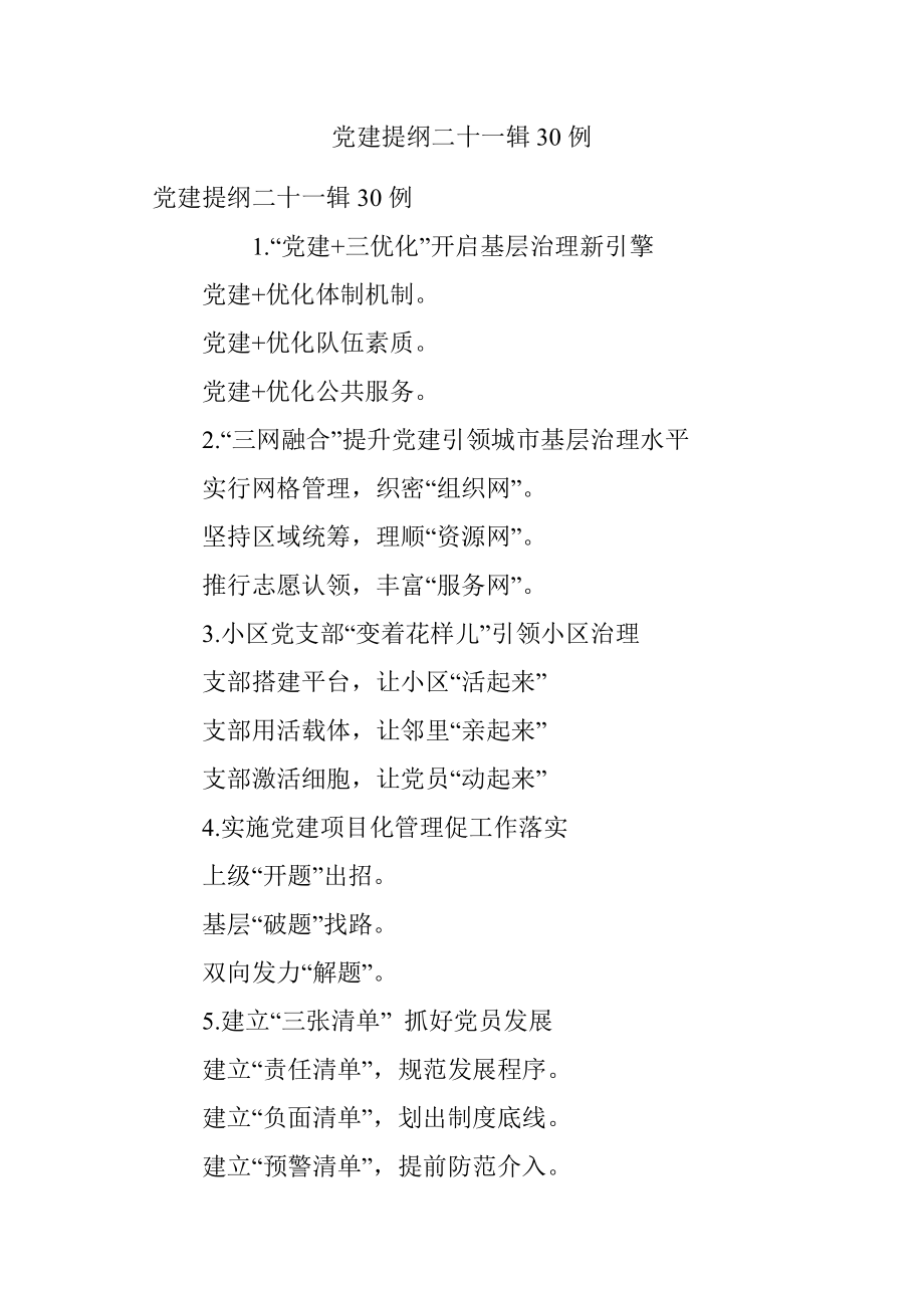 党建提纲二十一辑30例.docx_第1页