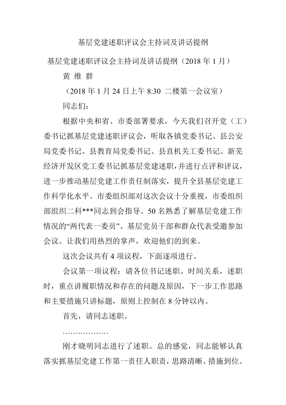 基层党建述职评议会主持词及讲话提纲.docx_第1页