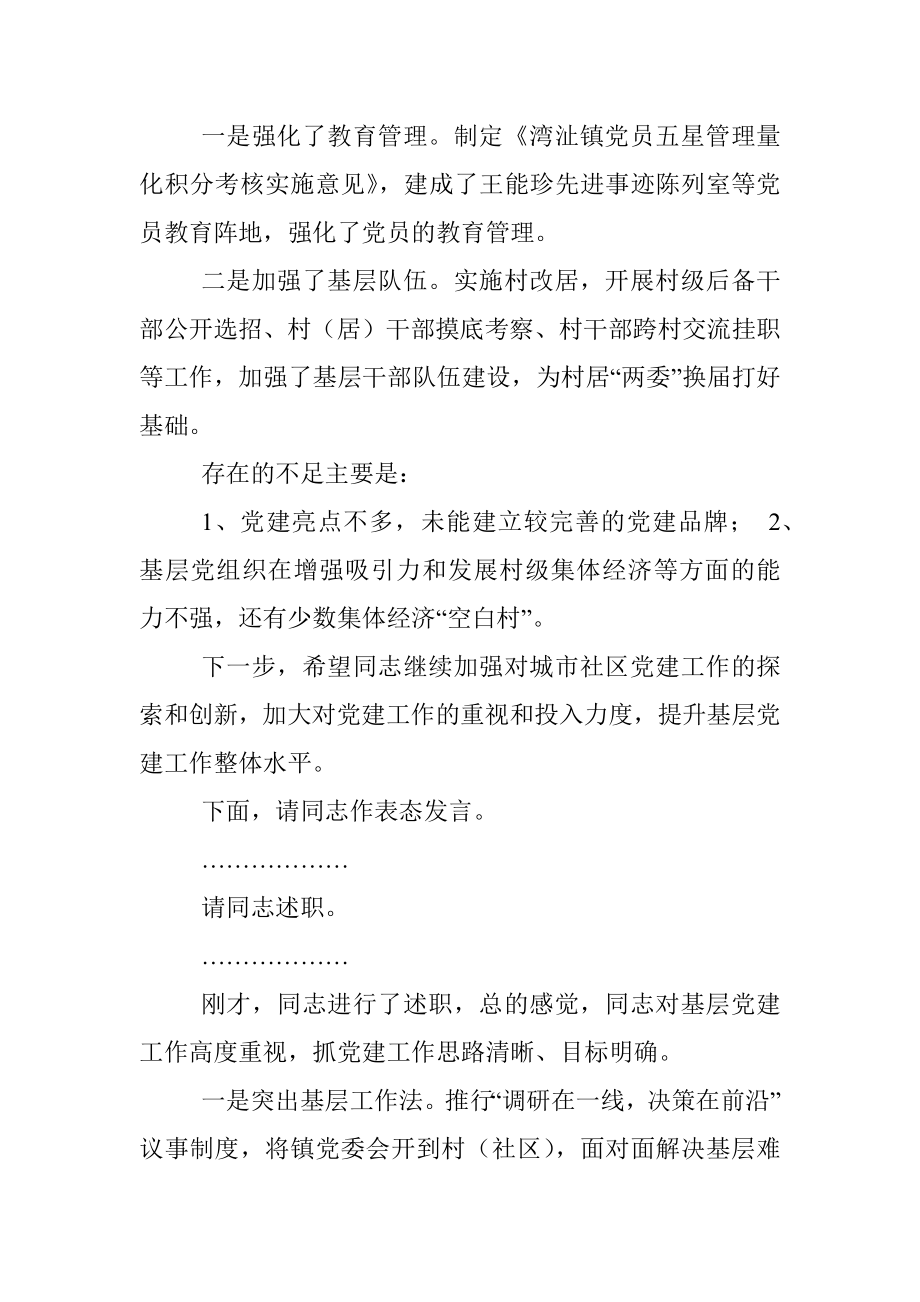 基层党建述职评议会主持词及讲话提纲.docx_第2页