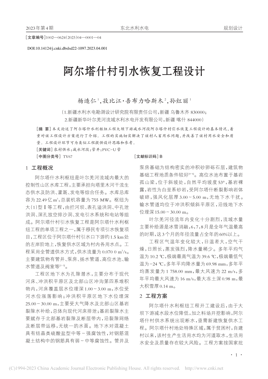 阿尔塔什村引水恢复工程设计_杨造仁.pdf_第1页