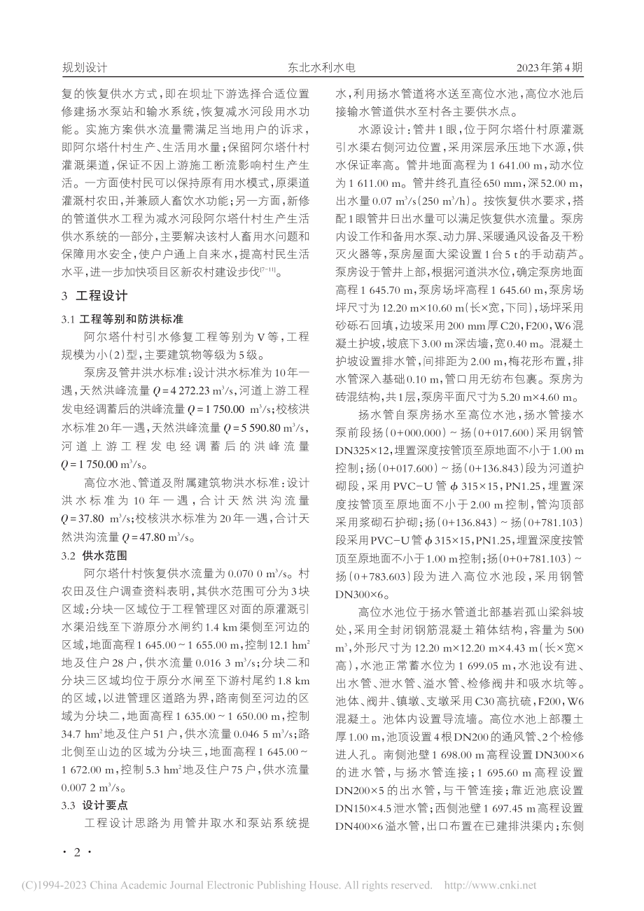 阿尔塔什村引水恢复工程设计_杨造仁.pdf_第2页