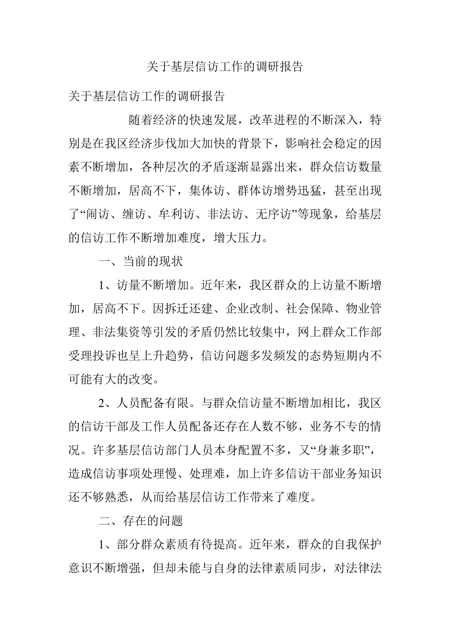 关于基层信访工作的调研报告.docx_第1页