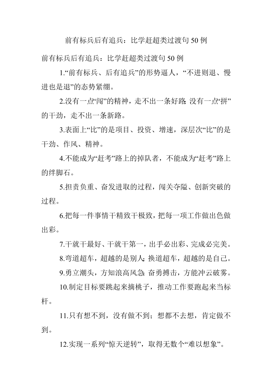 前有标兵后有追兵：比学赶超类过渡句50例.docx_第1页