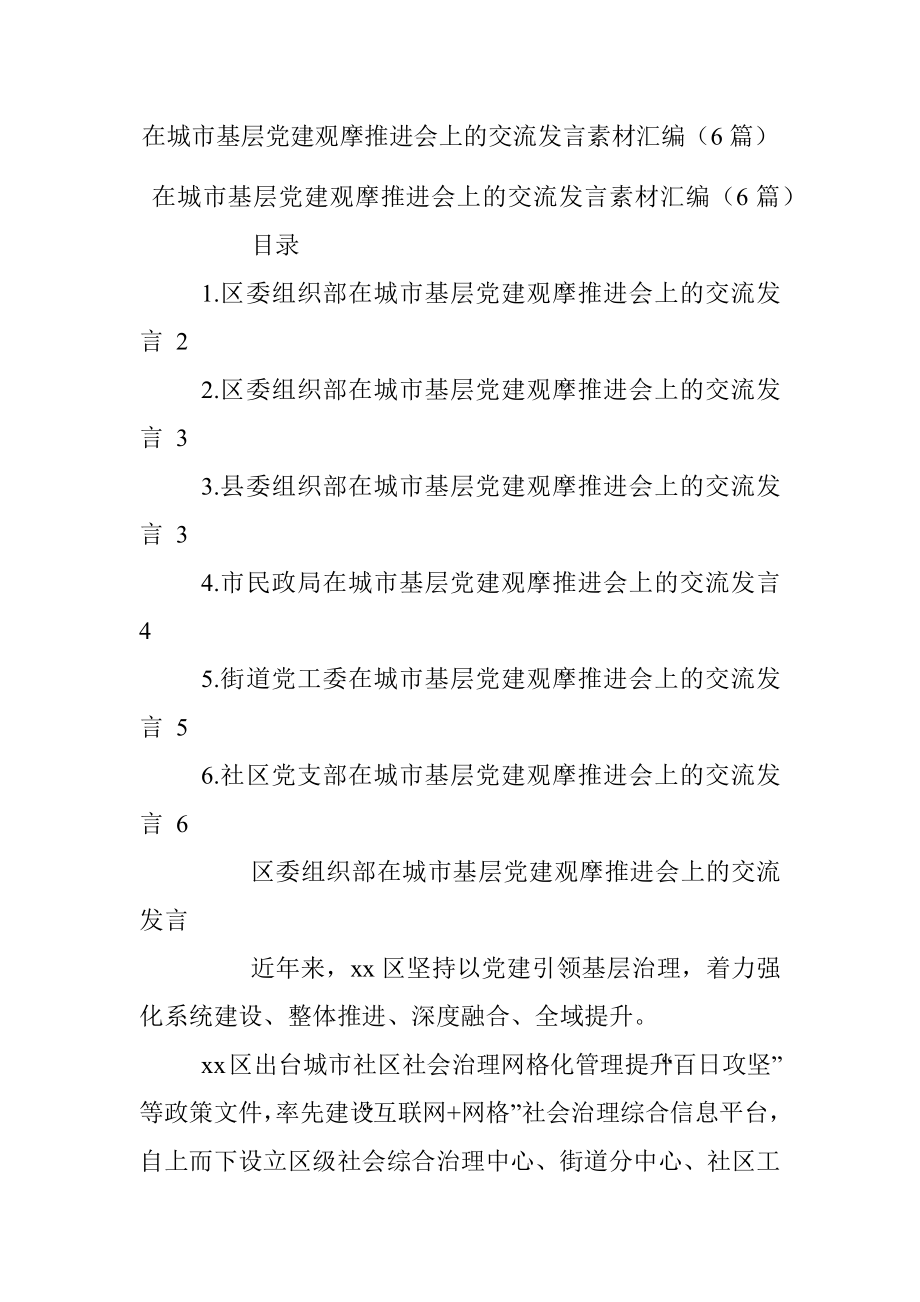 在城市基层党建观摩推进会上的交流发言素材汇编（6篇）.docx_第1页