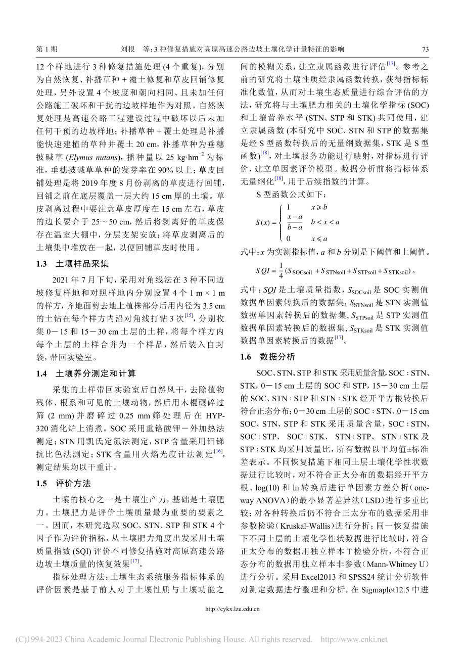 3种修复措施对高原高速公路边坡土壤化学计量特征的影响_刘根.pdf_第3页