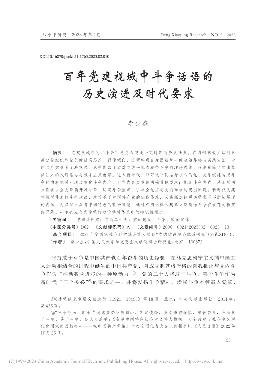 百年党建视域中斗争话语的历史演进及时代要求_李少杰.pdf_第1页