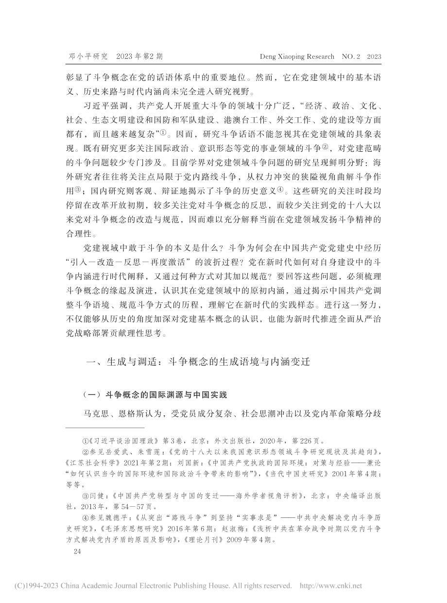 百年党建视域中斗争话语的历史演进及时代要求_李少杰.pdf_第2页