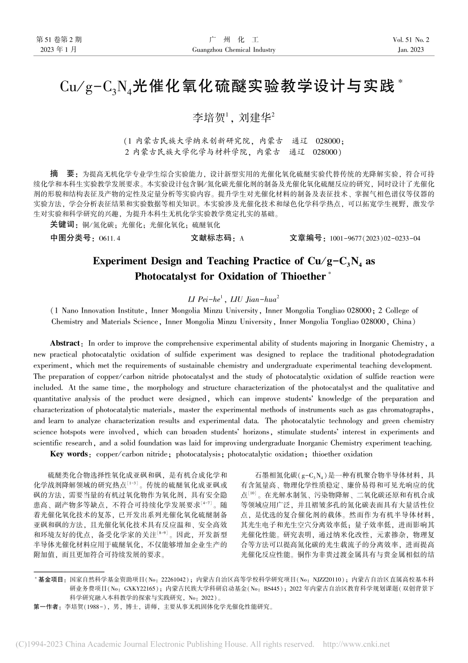 Cu_g-C_3N_4光催...氧化硫醚实验教学设计与实践_李培贺.pdf_第1页