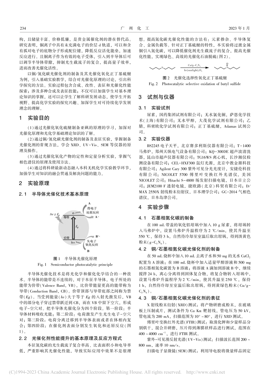 Cu_g-C_3N_4光催...氧化硫醚实验教学设计与实践_李培贺.pdf_第2页