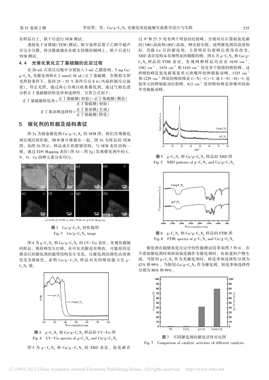 Cu_g-C_3N_4光催...氧化硫醚实验教学设计与实践_李培贺.pdf_第3页