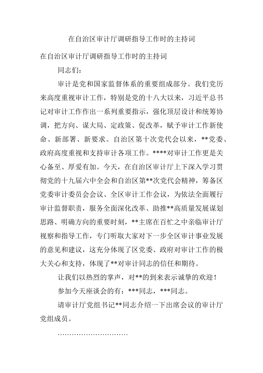 在自治区审计厅调研指导工作时的主持词.docx_第1页