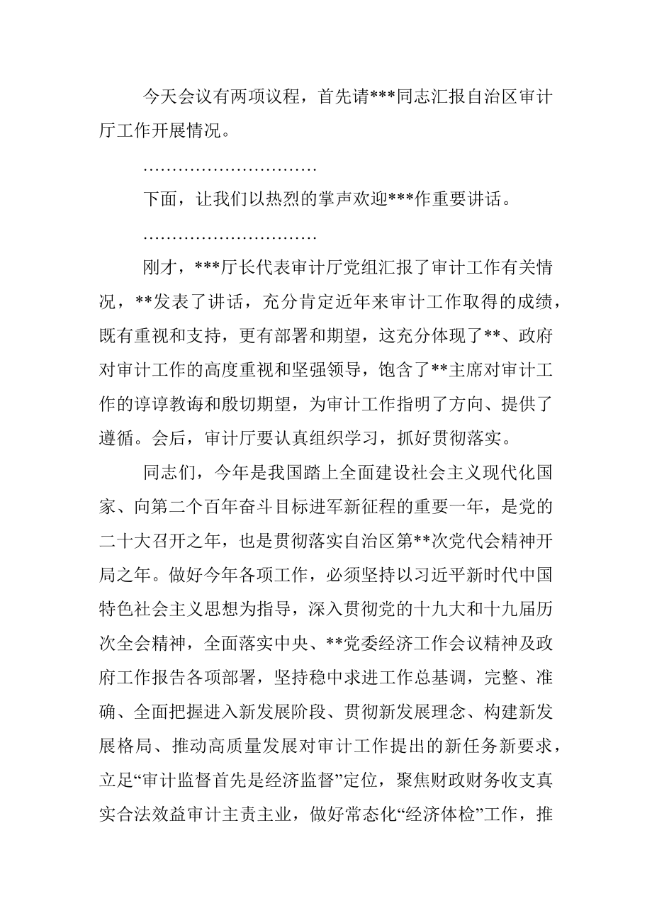 在自治区审计厅调研指导工作时的主持词.docx_第2页