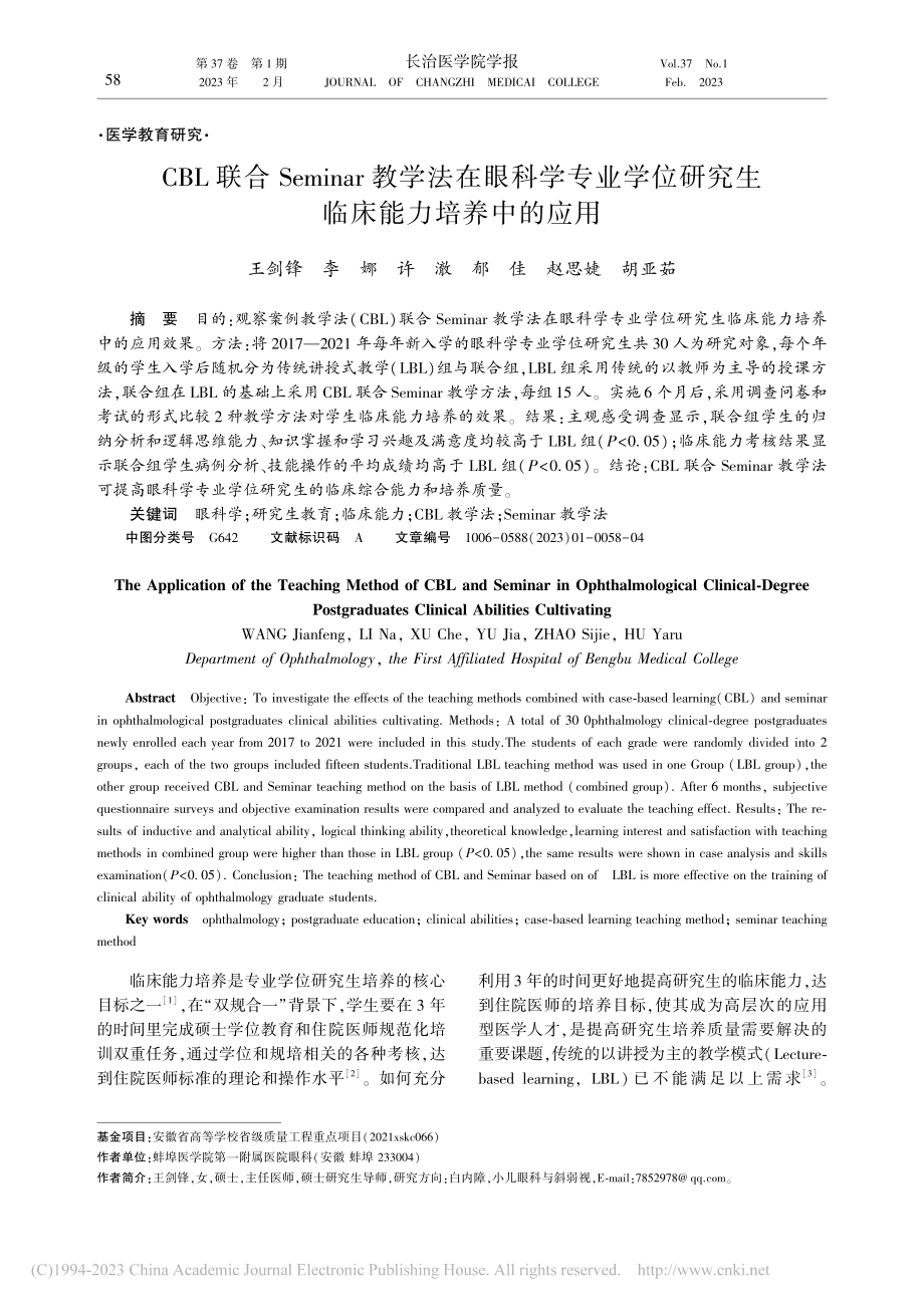 CBL联合Seminar教...研究生临床能力培养中的应用_王剑锋.pdf_第1页