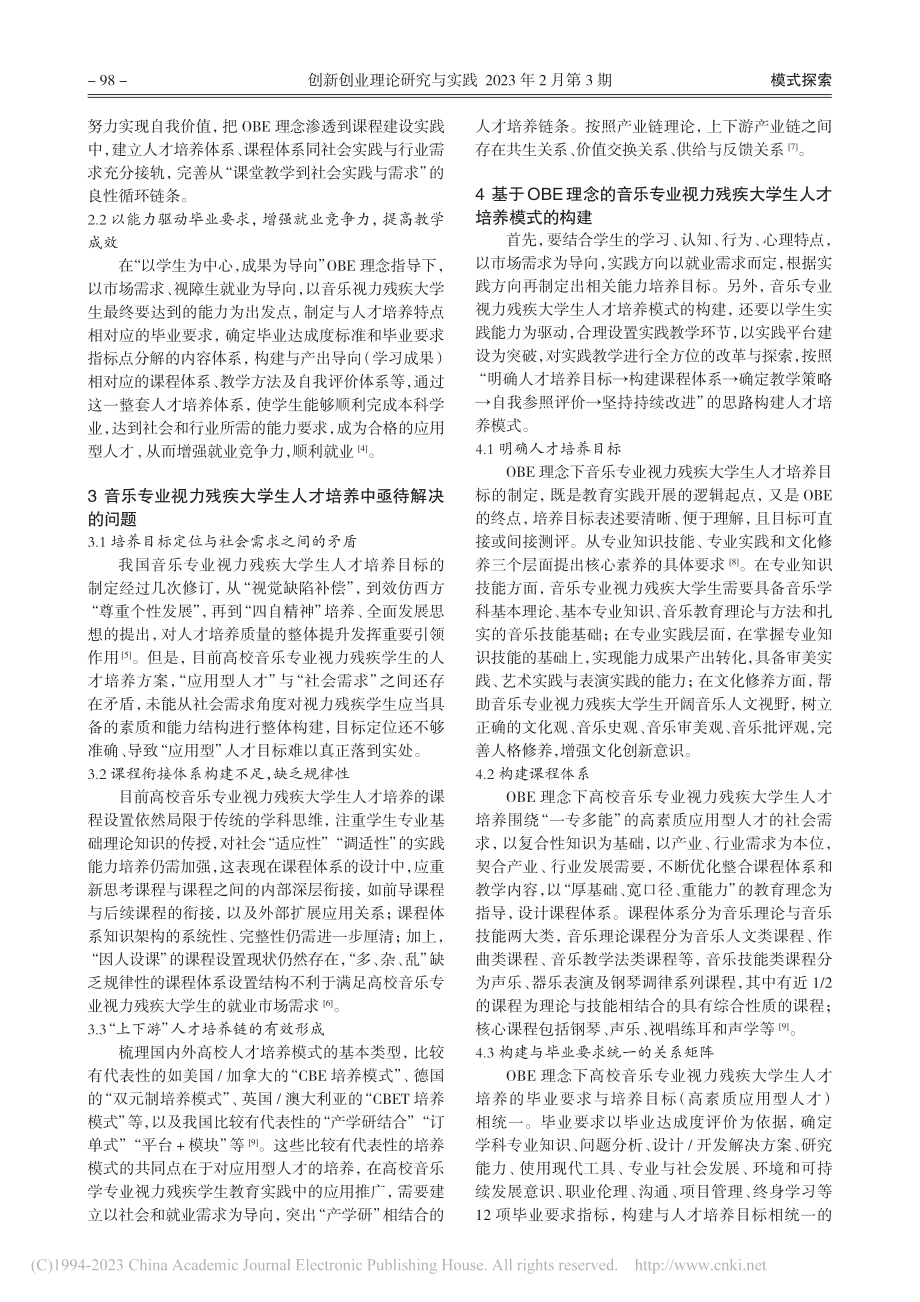 OBE理念下音乐专业视力残疾大学生人才培养模式探究_张爱民.pdf_第2页