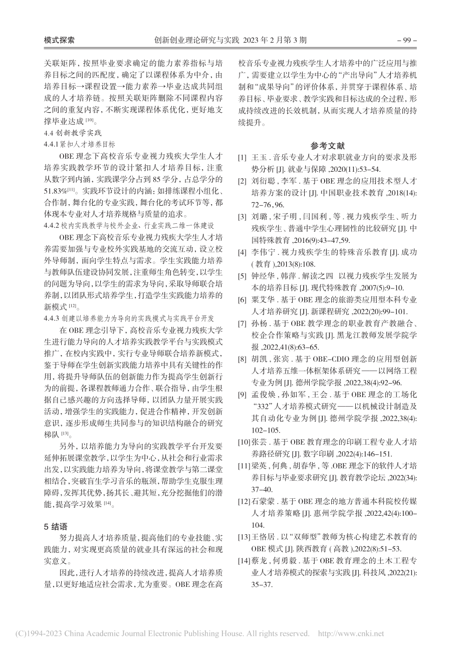 OBE理念下音乐专业视力残疾大学生人才培养模式探究_张爱民.pdf_第3页