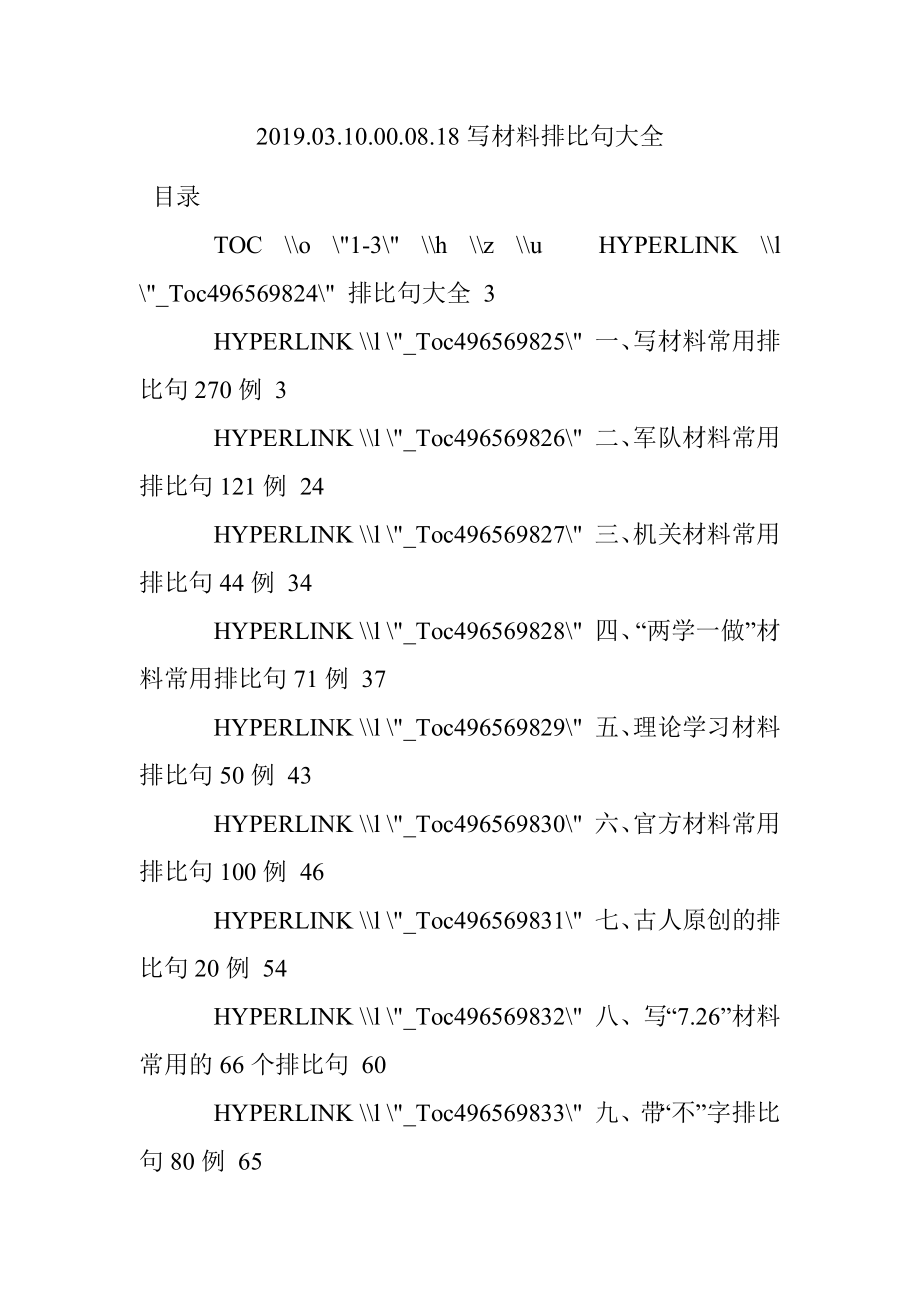 2019.03.10.00.08.18写材料排比句大全.docx_第1页