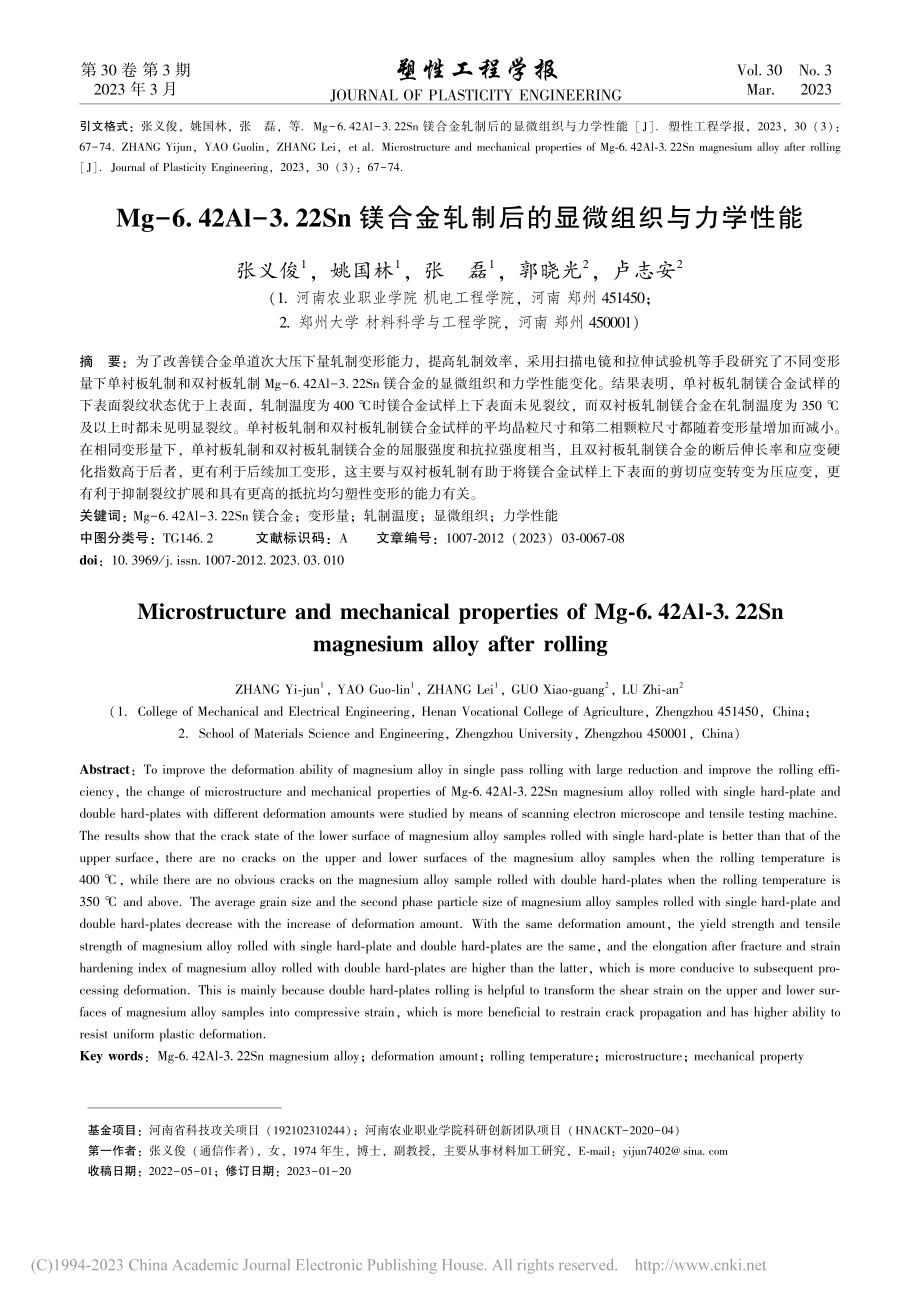 Mg-6.42Al-3.2...轧制后的显微组织与力学性能_张义俊.pdf_第1页