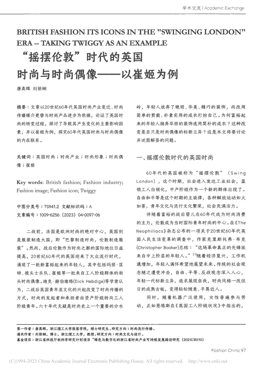 “摇摆伦敦”时代的英国时尚与时尚偶像——以崔姬为例_唐高辉.pdf_第1页