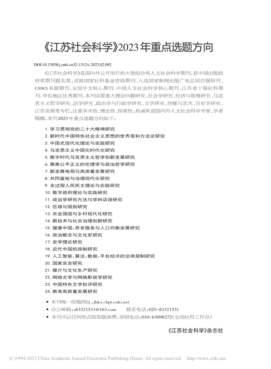 《江苏社会科学》2023年重点选题方向.pdf_第1页