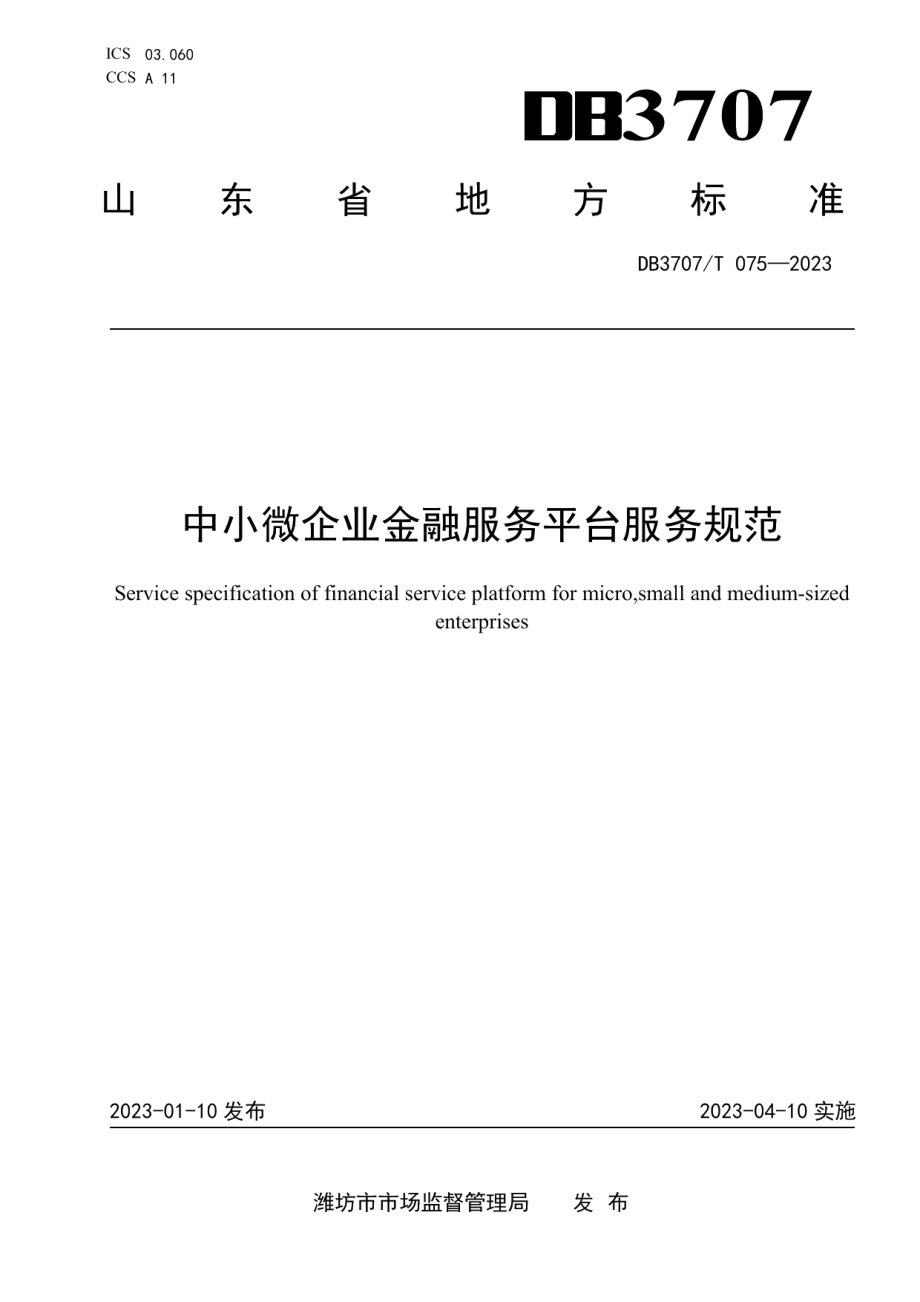 DB3707T 075—2023中小微企业金融服务平台服务规范.pdf_第1页