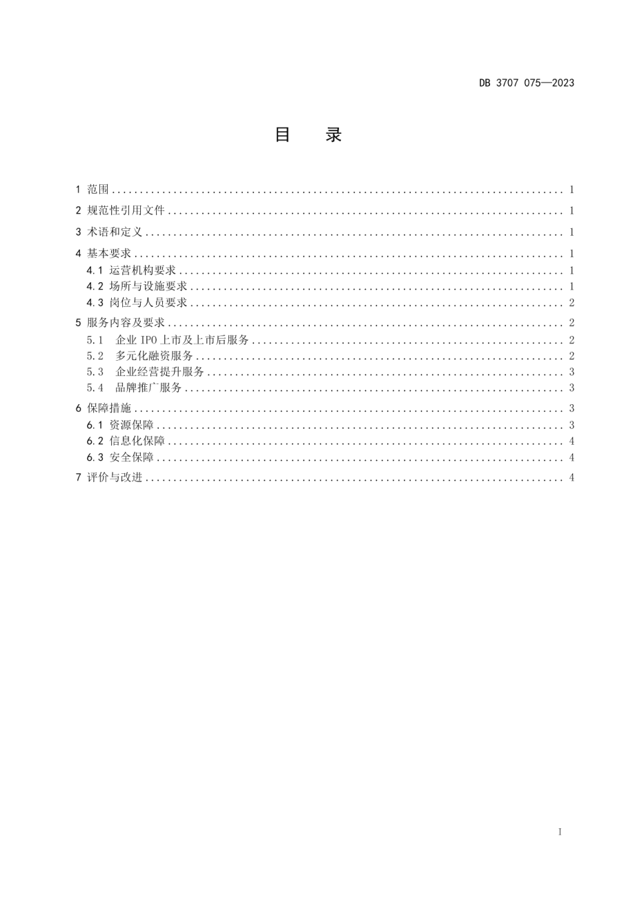 DB3707T 075—2023中小微企业金融服务平台服务规范.pdf_第3页