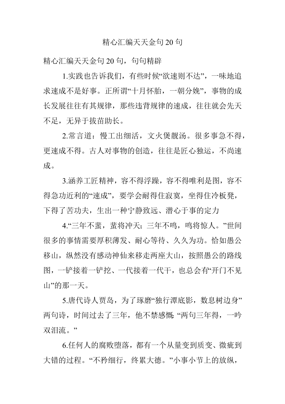 精心汇编天天金句20句.docx_第1页