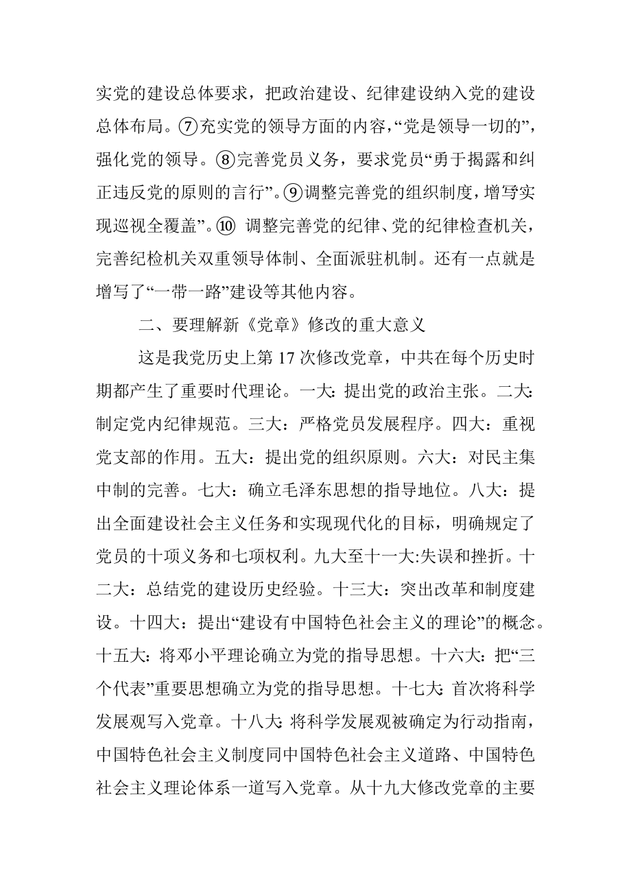 学习新党章xx在党委全会上的讲话提纲.docx_第2页