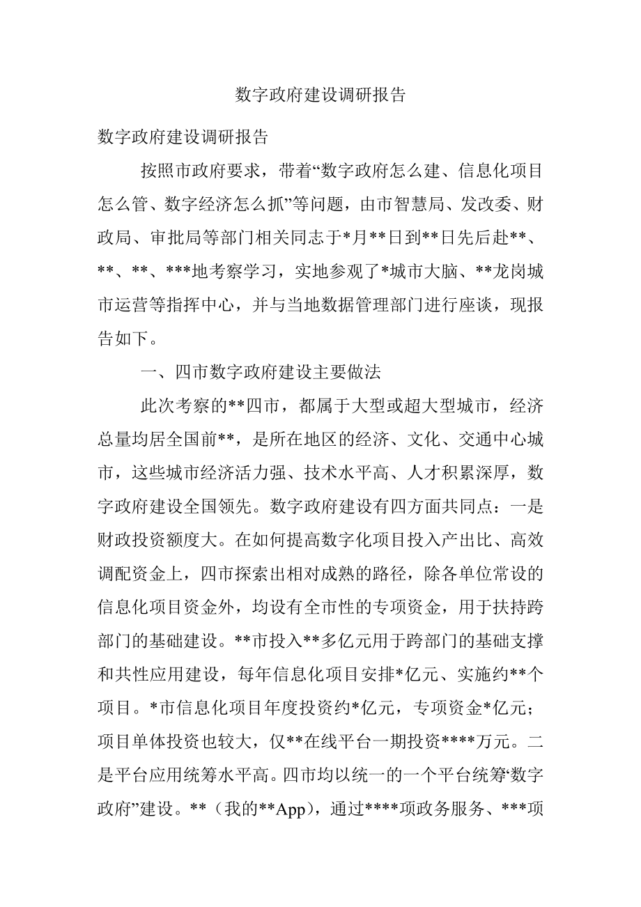 数字政府建设调研报告.docx_第1页