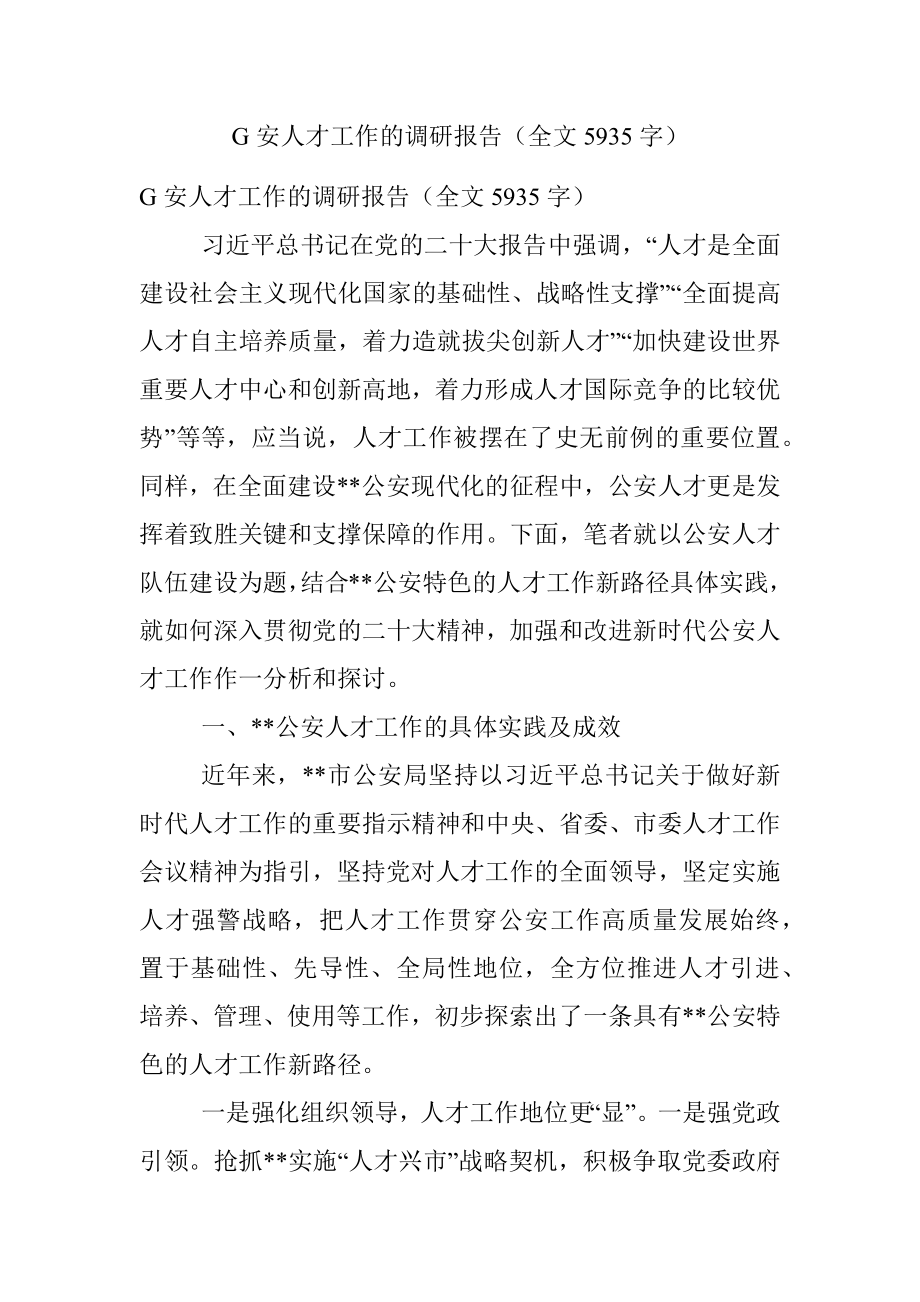 G安人才工作的调研报告（全文5935字）.docx_第1页