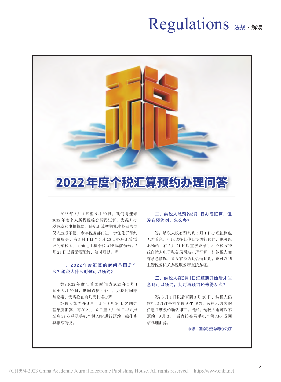 2022年度个税汇算预约办理问答.pdf_第1页