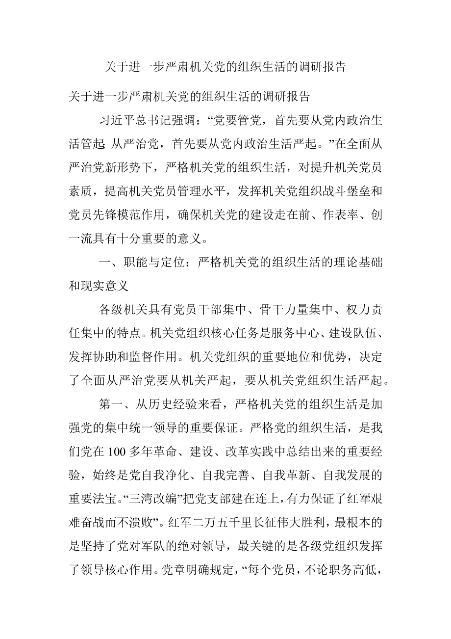 关于进一步严肃机关党的组织生活的调研报告.docx_第1页