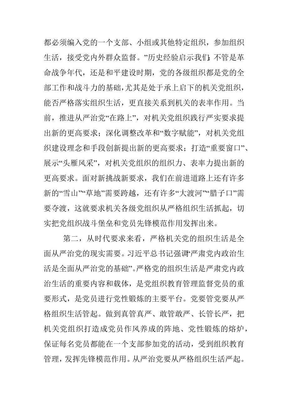 关于进一步严肃机关党的组织生活的调研报告.docx_第2页