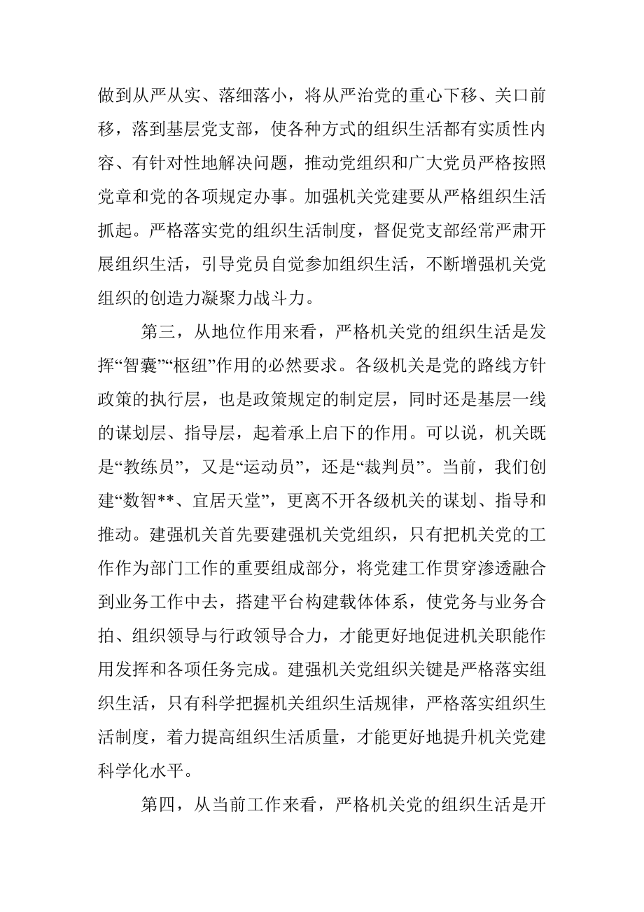 关于进一步严肃机关党的组织生活的调研报告.docx_第3页