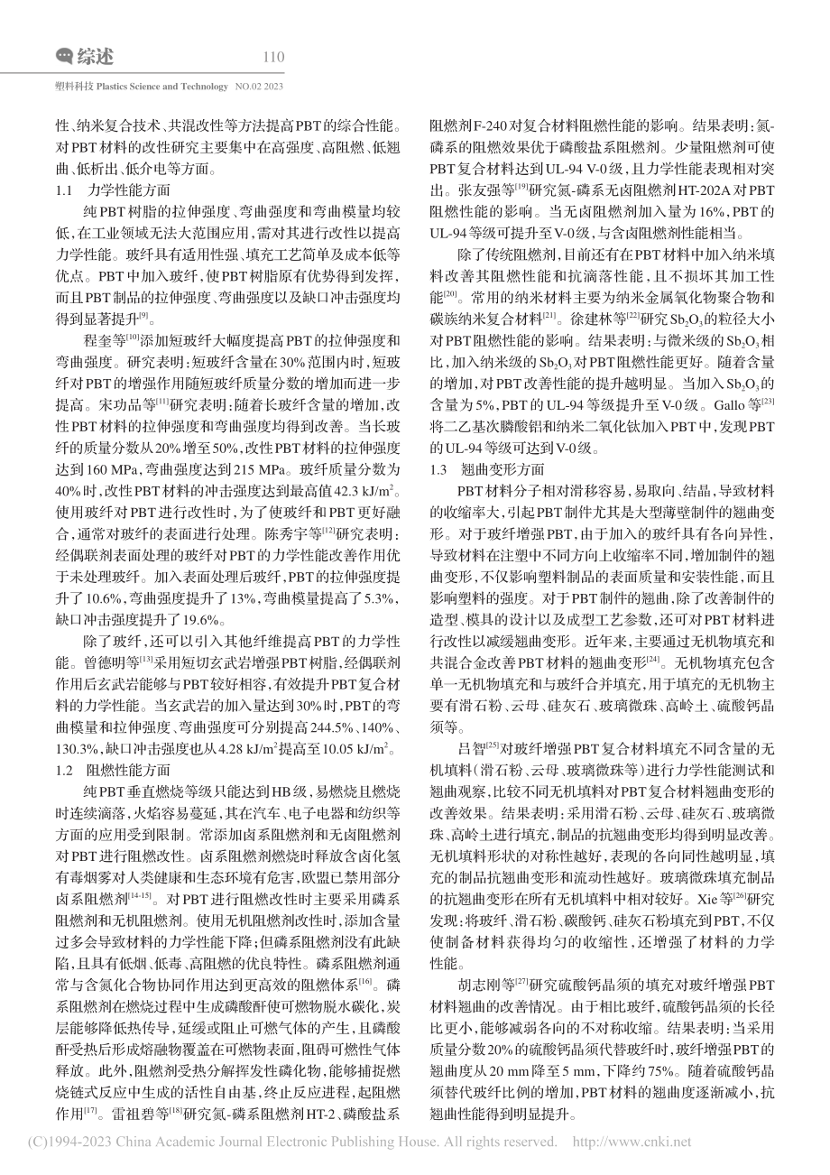 PBT工程塑料改性的研究现状及应用进展_卜和安.pdf_第2页