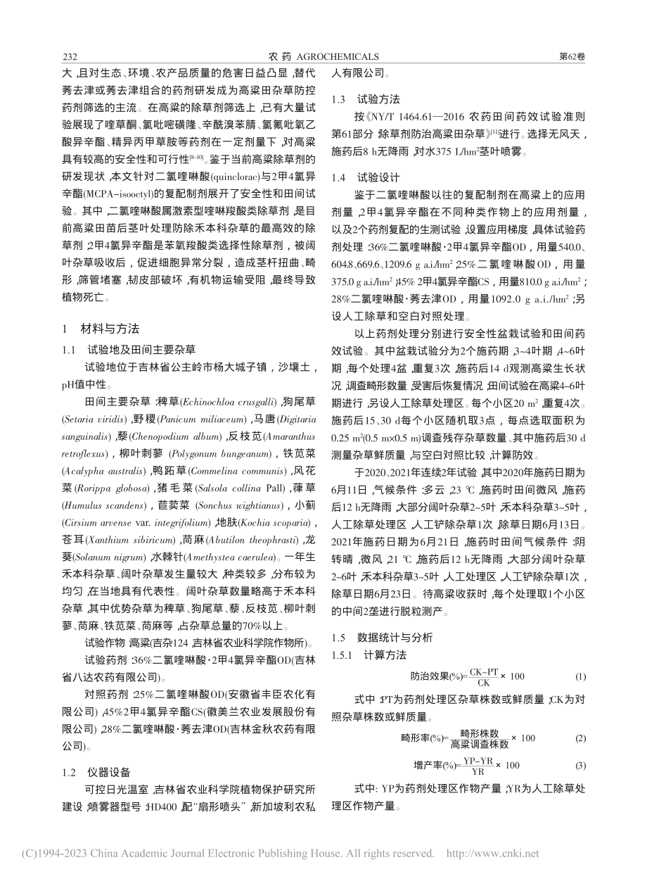 36%二氯喹啉酸·2甲4氯...D对高粱田杂草防效及安全性_杨微.pdf_第2页