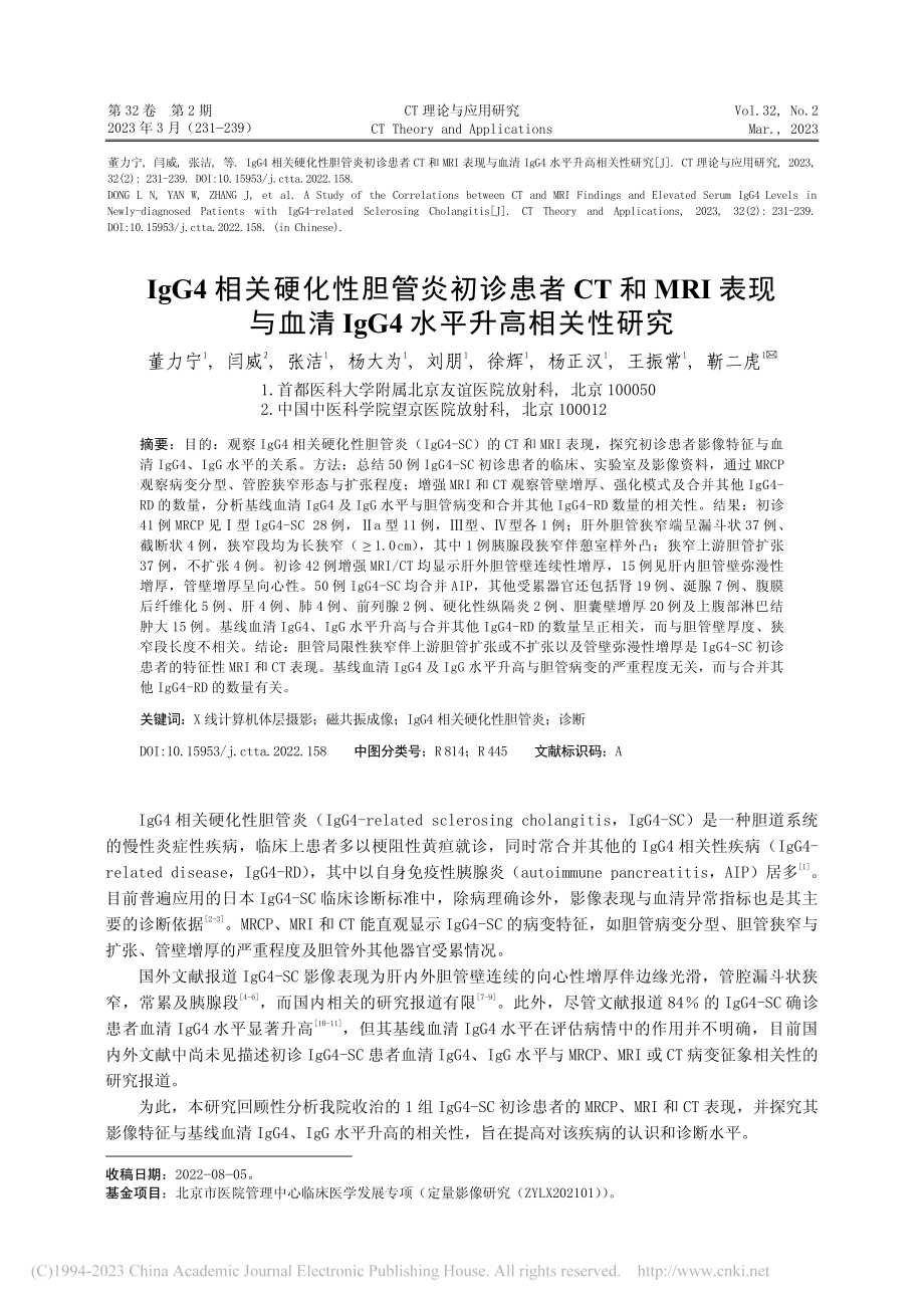 IgG4相关硬化性胆管炎初...IgG4水平升高相关性研究_董力宁.pdf_第1页