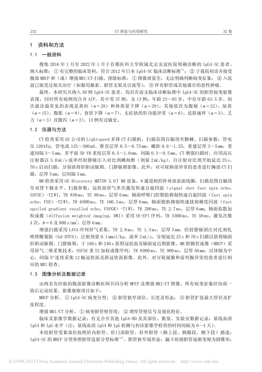 IgG4相关硬化性胆管炎初...IgG4水平升高相关性研究_董力宁.pdf_第2页