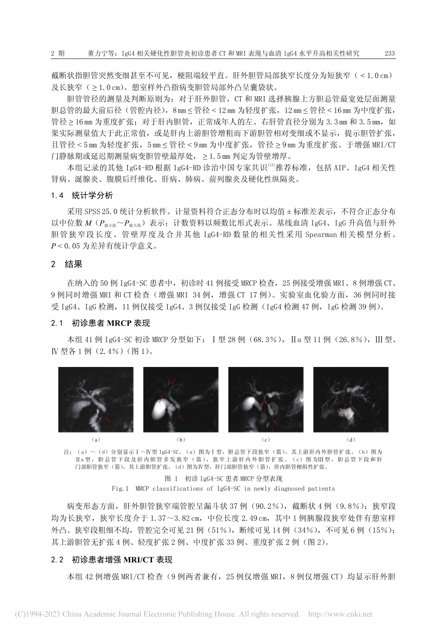 IgG4相关硬化性胆管炎初...IgG4水平升高相关性研究_董力宁.pdf_第3页