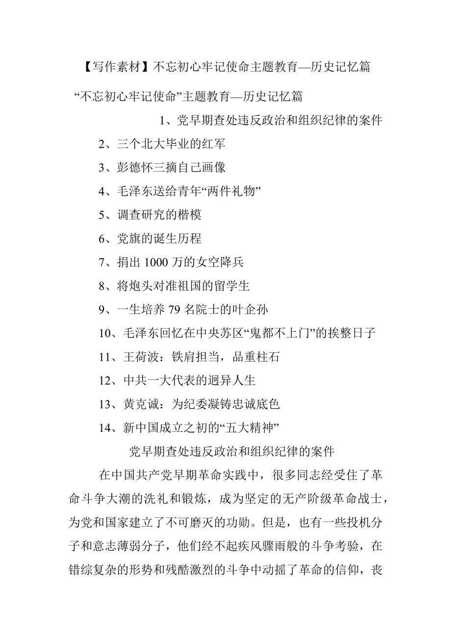 【写作素材】不忘初心牢记使命主题教育—历史记忆篇.docx_第1页