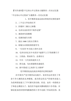 【写作素材】不忘初心牢记使命主题教育—历史记忆篇.docx